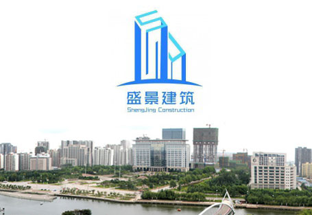 青島盛景建筑設(shè)計咨詢有限公司 青島盛景建筑設(shè)計咨詢有限公司